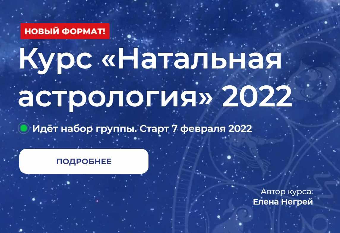 Натальная Астрология 2022 (Елена Негрей, Юлия Дмитренко) | Скачать полные  курсы практические бесплатно лучше, чем складчина или торрент складчики все  у нас