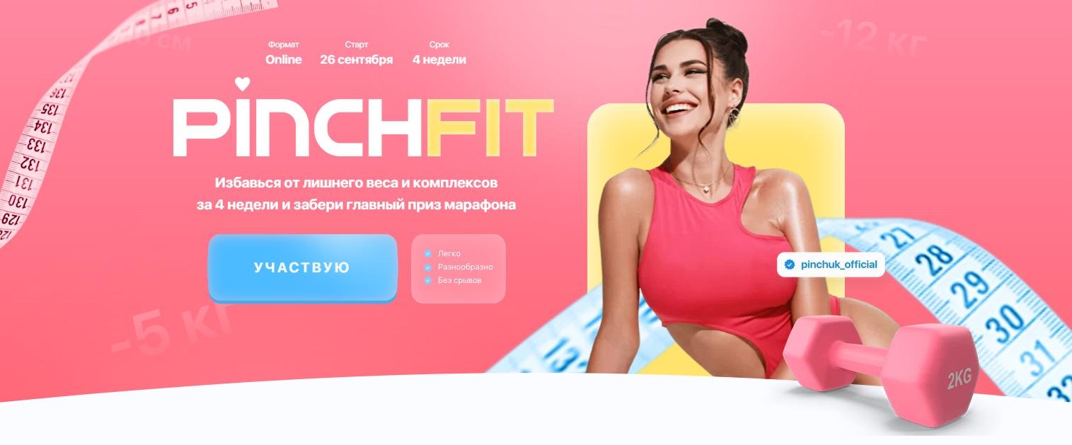 4-недельный марафон по похудению Pinchfit 2.0. Сентябрь-октябрь. Тариф С  куратором (Ирина Пинчук) | Скачать полные курсы практические бесплатно  лучше, чем складчина или торрент складчики все у нас