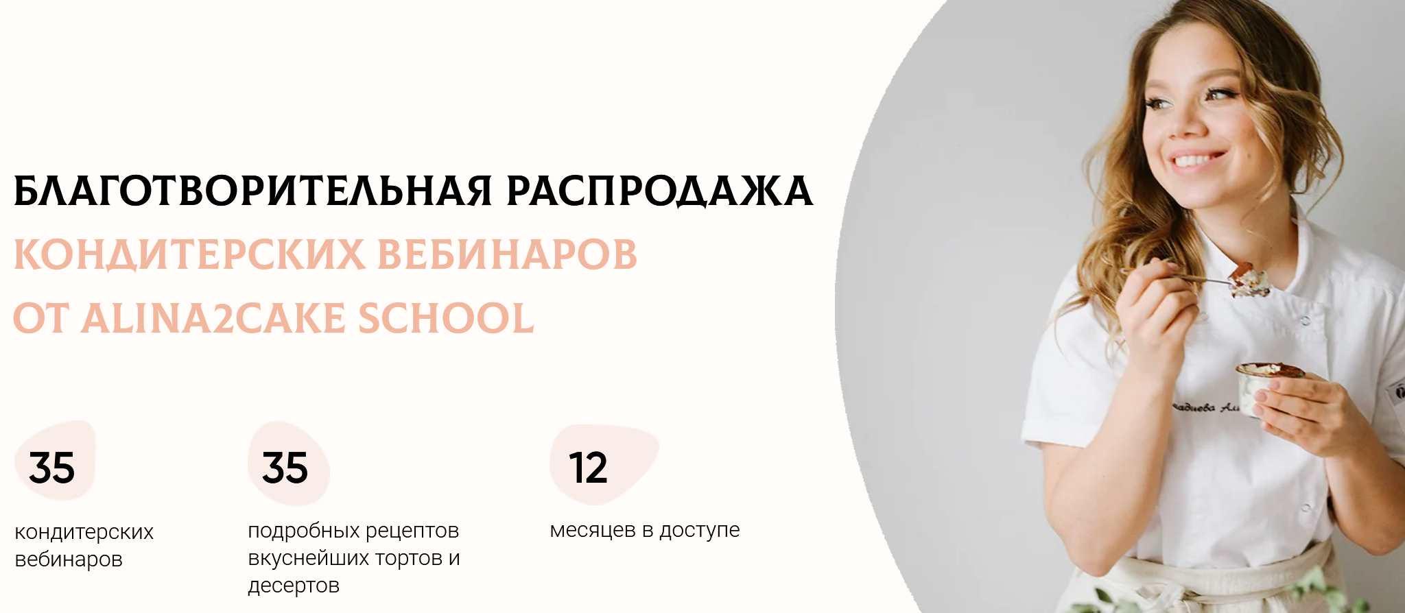 Alina2Cake School] Благотворительная распродажа кондитерских вебинаров 2022  (Алина Ахмадиева) | Скачать полные курсы практические бесплатно лучше, чем  складчина или торрент складчики все у нас