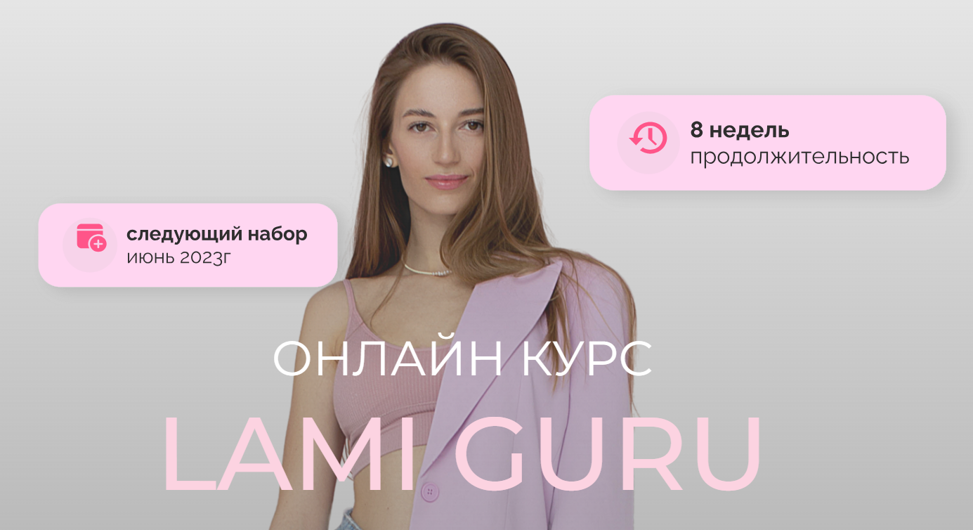 brow_nansy] Lami Guru 2023. Тариф PRO (Анастасия Васильева) | Скачать  полные курсы практические бесплатно лучше, чем складчина или торрент  складчики все у нас