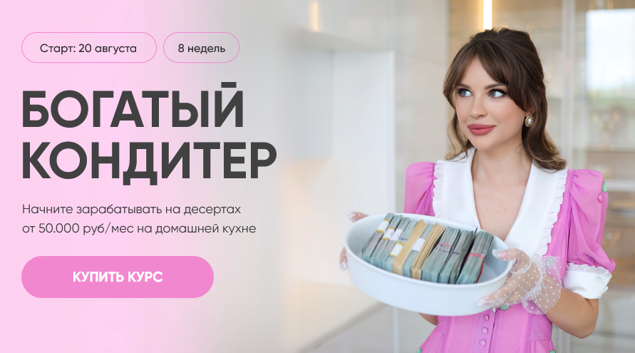 Cake School] Богатый Кондитер. Wow-Эффект (Алина Макарова, Алёна.