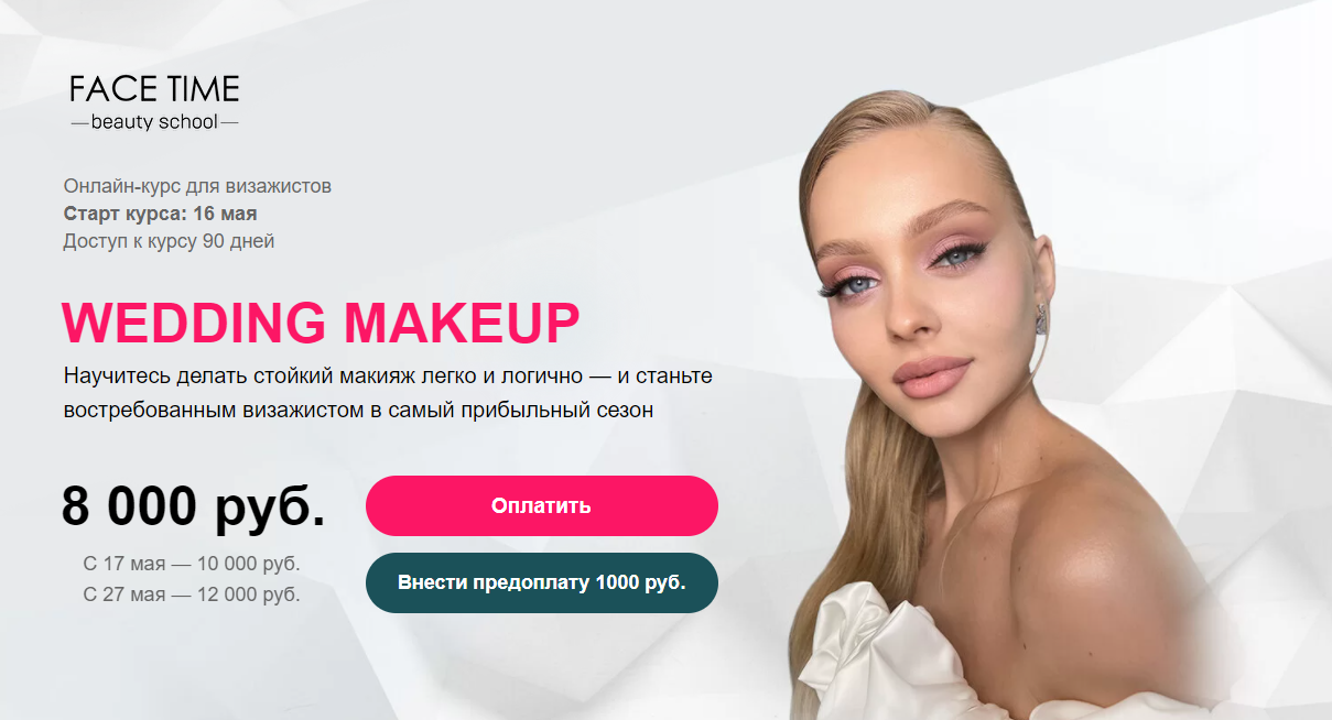 face time] Wedding Makeup (София Бабурина) | Скачать полные курсы  практические бесплатно лучше, чем складчина или торрент складчики все у нас