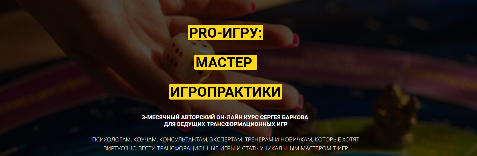 Курс PRO-ИГРУ: мастер игропрактики Пакет Мастер (Сергей Барков) | Скачать  полные курсы практические бесплатно лучше, чем складчина или торрент  складчики все у нас