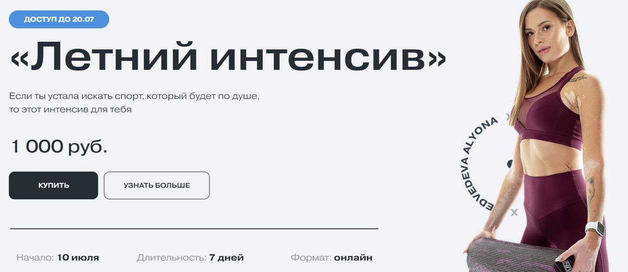 Летний Интенсив (Алена Медведева) | Скачать Полные Курсы.