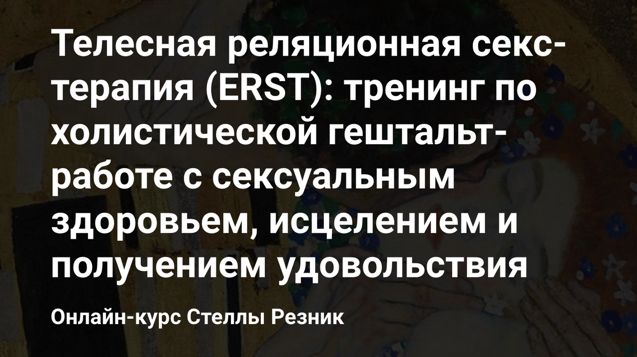 МИГИП] Телесная реляционная секс-терапия: тренинг по холистической гештальт- работе (Стелла Резник) | Скачать полные курсы практические бесплатно лучше,  чем складчина или торрент складчики все у нас