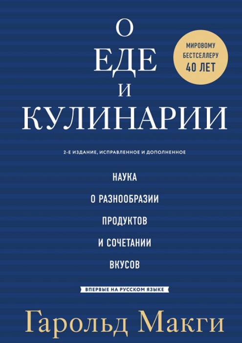 О Еде И Кулинарии. Наука О Разнообразии Продуктов И Сочетании.