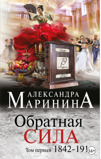 Обратная Сила. Том 1. 18421919 (Александра Маринина) | Скачать.