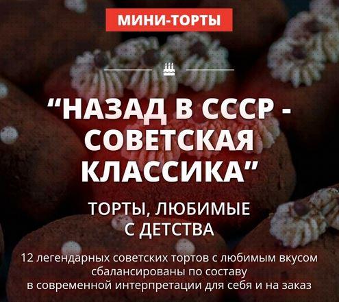 Pastry-School] Назад В СССР - Советская Классика. Пакет 2 (Елена.