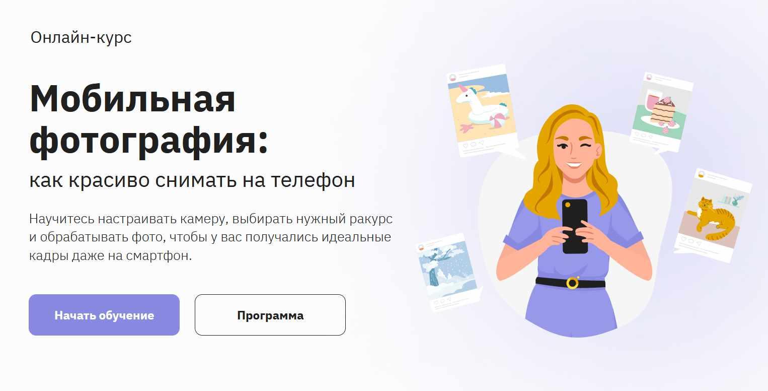 Правое полушарие интроверта] Мобильная фотография. Как красиво снимать на  телефон (Светлана Ерыгина) | Скачать полные курсы практические бесплатно  лучше, чем складчина или торрент складчики все у нас