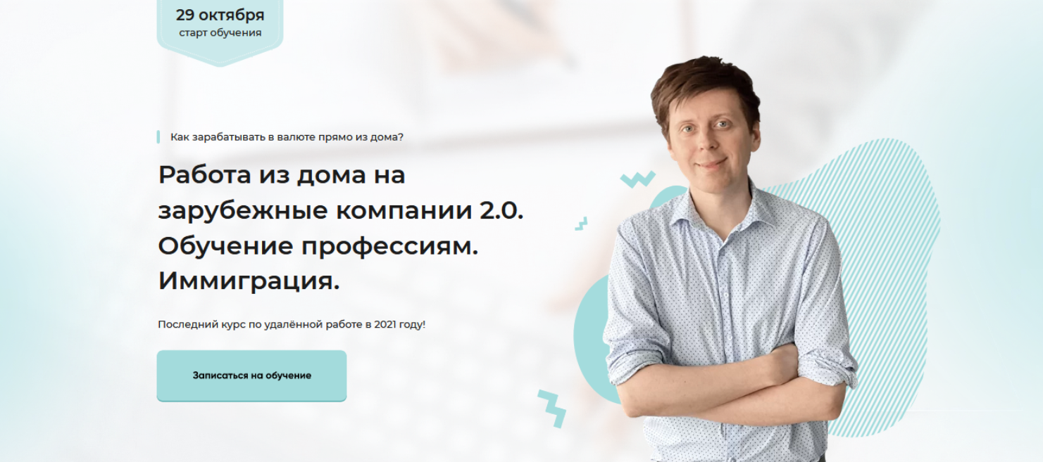 Работа из дома на зарубежные компании 2.0. Обучение профессиям. Иммиграция  (Михаил Зарубин) | Скачать полные курсы практические бесплатно лучше, чем  складчина или торрент складчики все у нас