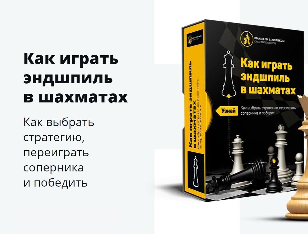 Шахматы с Жориком] Как играть эндшпиль в шахматах 2 часть (Роман Ежов) |  Скачать полные курсы практические бесплатно лучше, чем складчина или торрент  складчики все у нас