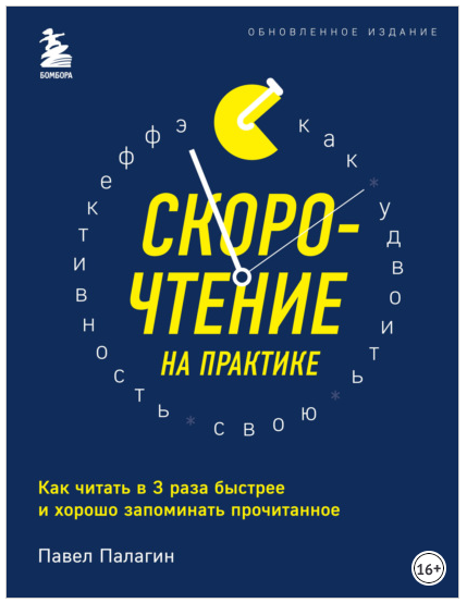 Скорочтение На Практике. Как Читать В 3 Раза Быстрее И Хорошо.