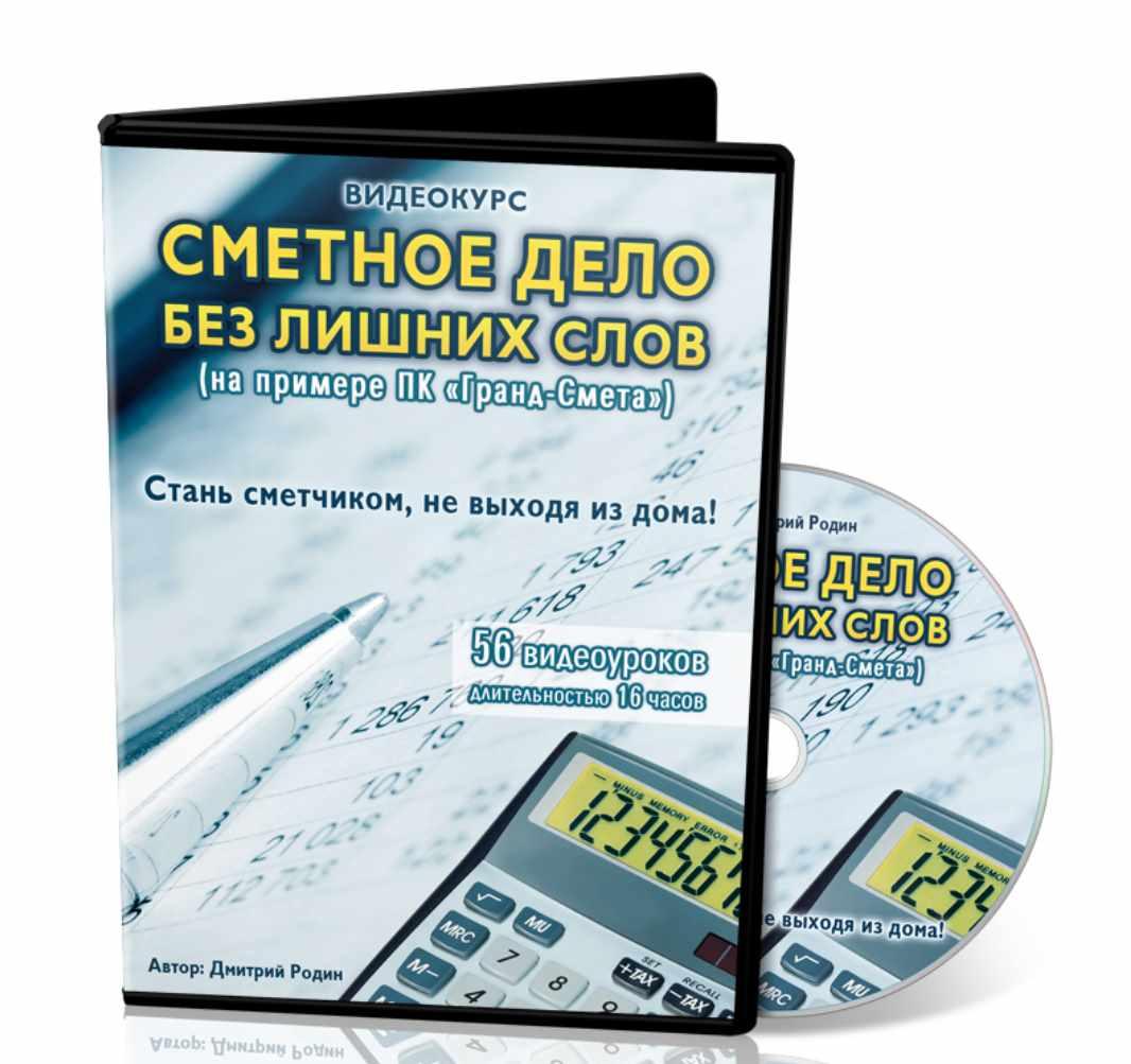 Сметное дело без лишних слов, 2015 (Дмитрий Родин) | Скачать полные курсы  практические бесплатно лучше, чем складчина или торрент складчики все у нас