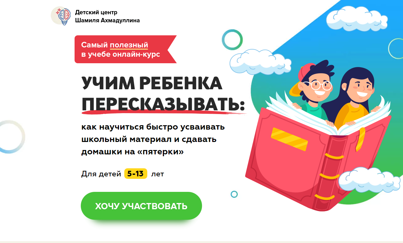 Учим ребенка пересказывать. Для детей 5-13 лет (Шамиль Ахмадуллин) |  Скачать полные курсы практические бесплатно лучше, чем складчина или  торрент складчики все у нас