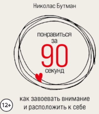 Аудиокнига] Понравиться За 90 Секунд: Как Завоевать Внимание И.