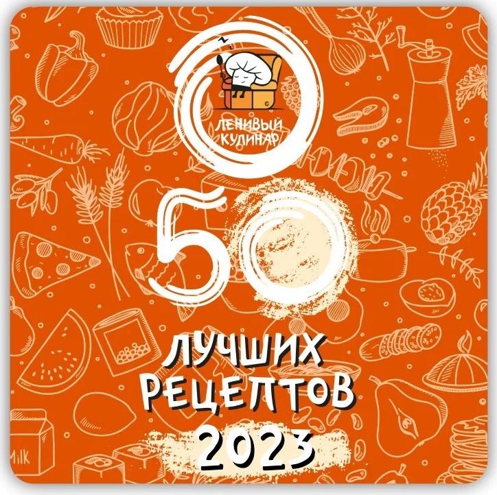 Ленивый Кулинар] 50 Лучших Рецептов! 2023 Год (Ольга Данчук, Елена.