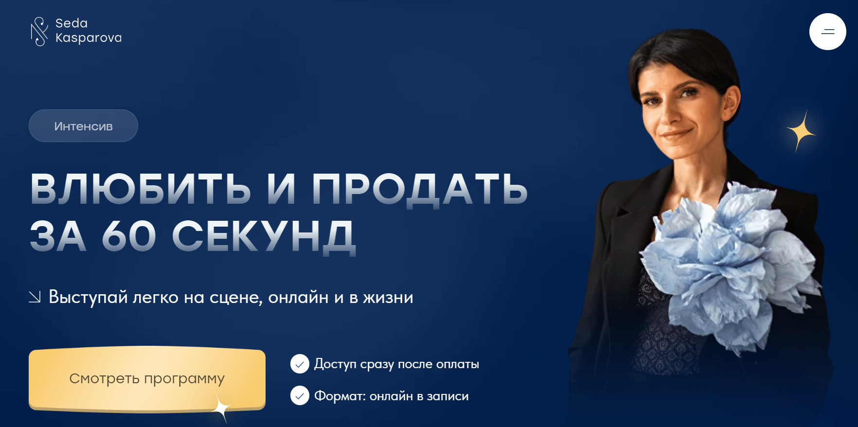 Школа речевого имиджа и дизайн голоса] Влюбить и продать за 60 секунд.  Тариф Звездный (Седа Каспарова) | Скачать полные курсы практические  бесплатно лучше, чем складчина или торрент складчики все у нас