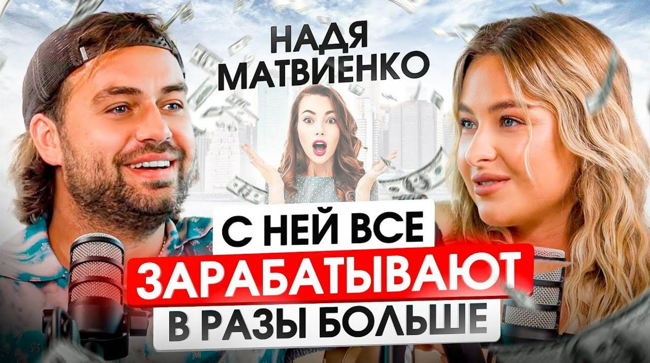 Vibe Matvienko (Надя Матвиенко) | Скачать полные курсы практические  бесплатно лучше, чем складчина или торрент складчики все у нас