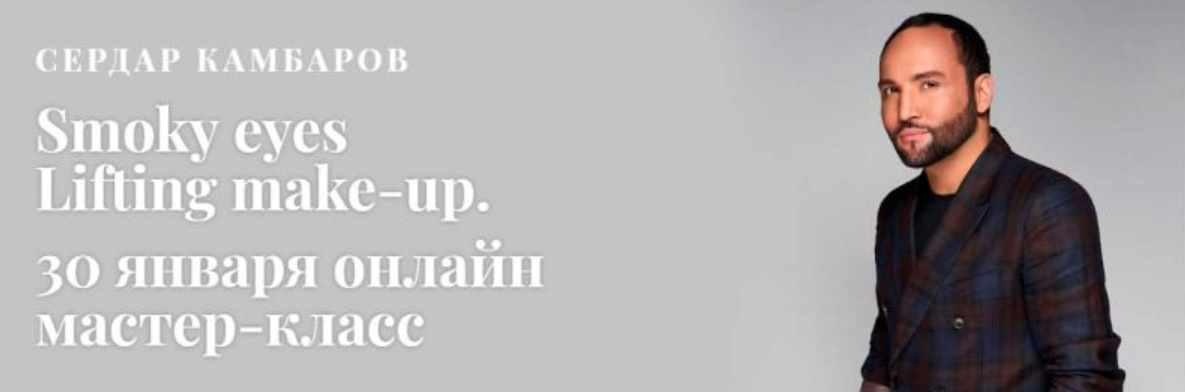 Скачать «Большой онлайн мастер-класс звёздного визажиста ()» [Сердар Камбаров]