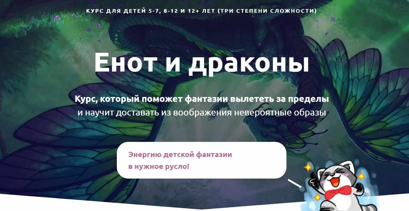 Енот и драконы. Развитие письменной речи для детей 5-7, 8-11, и 12+ лет  (Юлия Кузнецова) | Скачать полные курсы практические бесплатно лучше, чем  складчина или торрент складчики все у нас