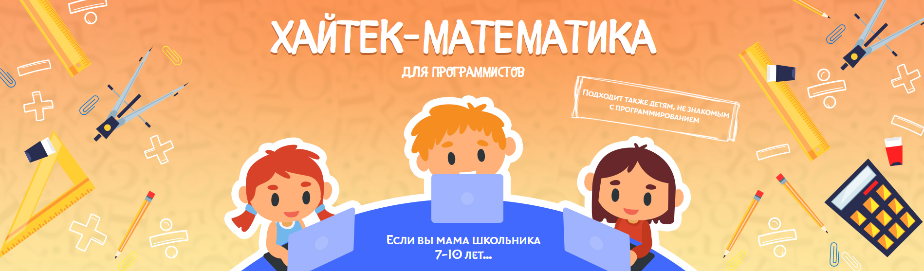 Математические фокусы 7-10 лет. Хайтек-математика. Пакет Слушатель (Антон  Несютин) | Скачать полные курсы практические бесплатно лучше, чем складчина  или торрент складчики все у нас