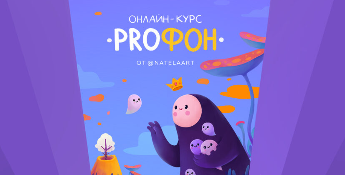 Natelaart] ProФон (Натэла Манушакян) | Скачать полные курсы практические  бесплатно лучше, чем складчина или торрент складчики все у нас