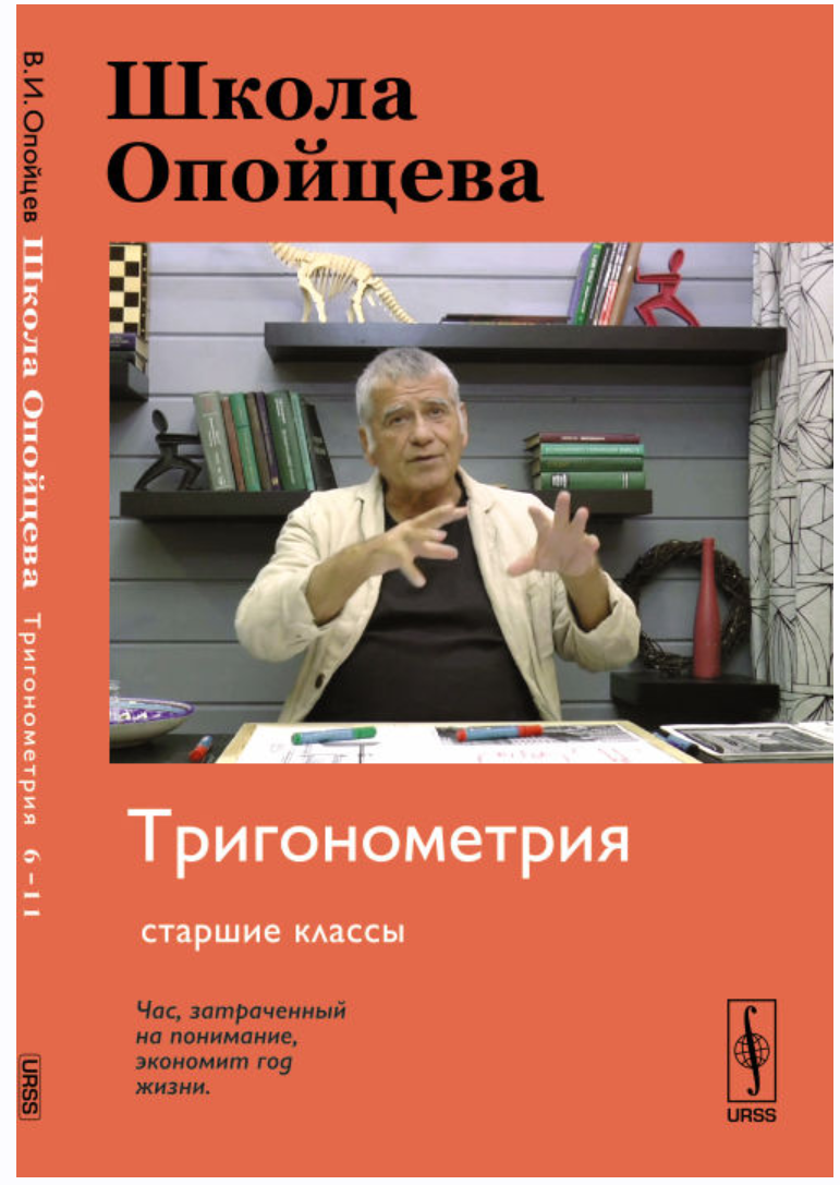 Школа Опойцева] Тригонометрия. Старшие классы | Скачать полные курсы  практические бесплатно лучше, чем складчина или торрент складчики все у нас